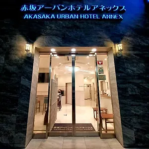 2* ホテル 赤坂アーバンホテルアネックス